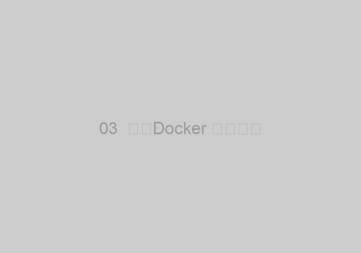 03  使用Docker 架設網站